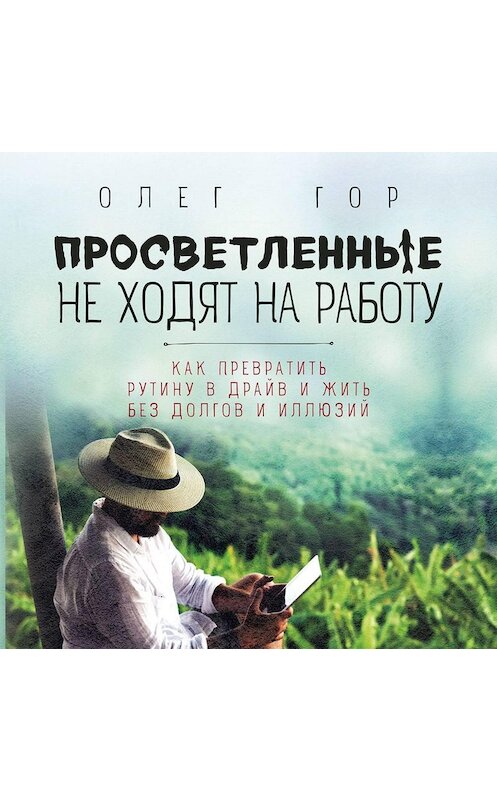 Обложка аудиокниги «Просветленные не ходят на работу» автора Олега Гора.
