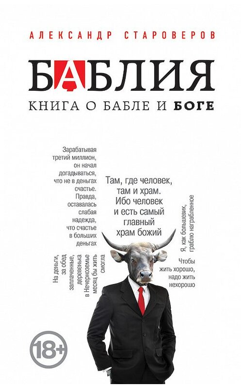 Обложка книги «Баблия. Книга о бабле и Боге» автора Александра Староверова издание 2014 года. ISBN 9785699705276.