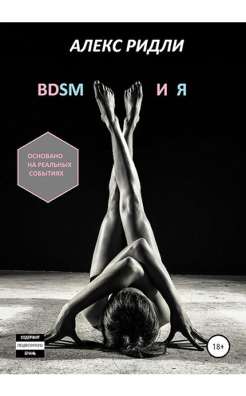 Обложка книги «BDSM и Я» автора Алекс Ридли издание 2020 года. ISBN 9785532051843.