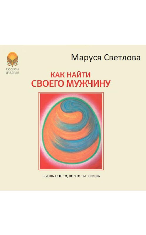 Обложка аудиокниги «Как найти своего мужчину» автора Маруси Светловы.