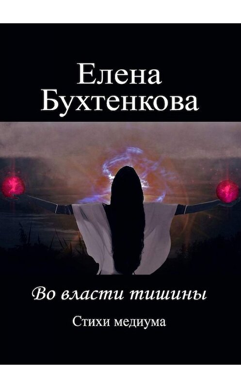 Обложка книги «Во власти тишины. Стихи медиума» автора Елены Бухтенковы. ISBN 9785005036124.