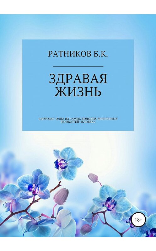 Обложка книги «Здравая жизнь» автора Бориса Ратникова издание 2020 года.
