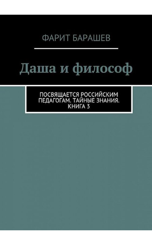 Обложка книги «Даша и философ» автора Фарита Барашева. ISBN 9785447439699.