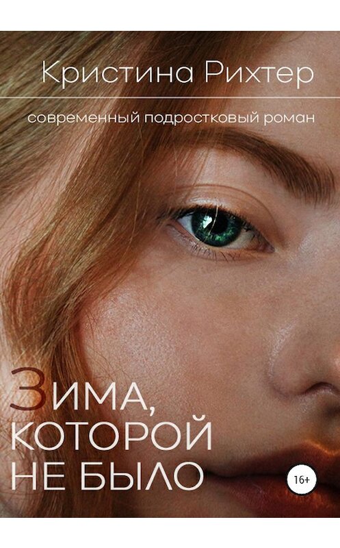 Обложка книги «Зима, которой не было» автора Кристиной Рихтер издание 2020 года.