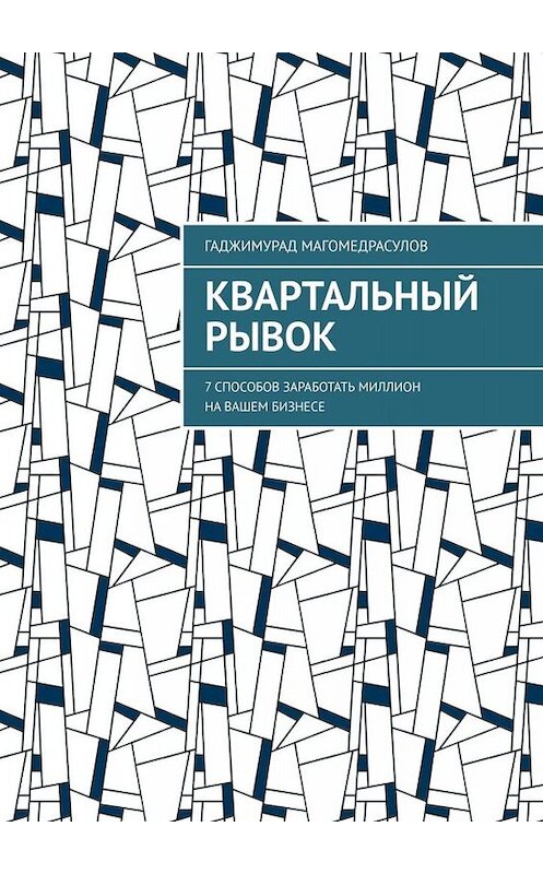 Обложка книги «Квартальный рывок. 7 способов заработать миллион на вашем бизнесе» автора Гаджимурада Магомедрасулова. ISBN 9785449835710.