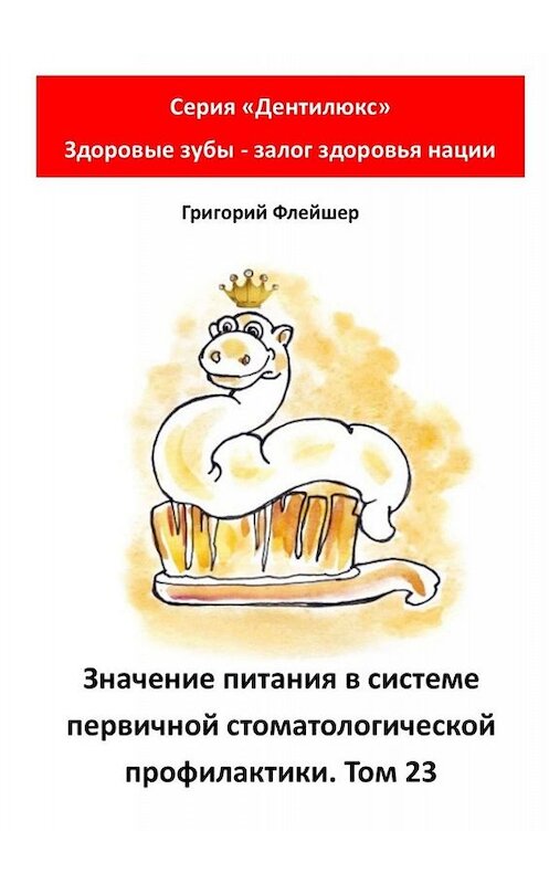 Обложка книги «Значение питания в системе первичной стоматологической профилактики. Том 23. Серия «Дентилюкс». Здоровые зубы – залог здоровья нации» автора Григория Флейшера. ISBN 9785005032119.