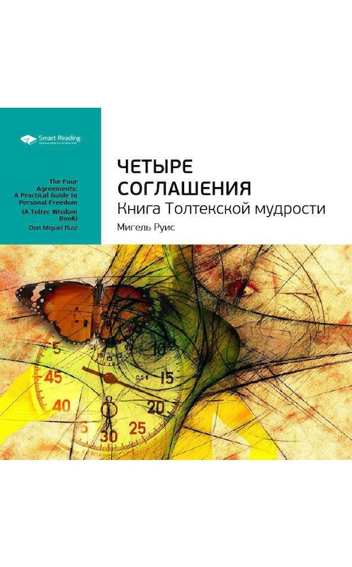 Обложка аудиокниги «Ключевые идеи книги: Четыре соглашения. Книга Толтекской мудрости. Мигель Руис» автора Smart Reading.