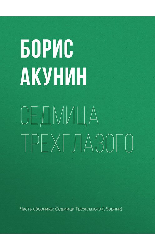 Обложка книги «Седмица Трехглазого» автора Бориса Акунина издание 2017 года.