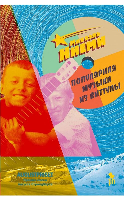 Обложка книги «Популярная музыка из Виттулы» автора Микаель Ниеми издание 2020 года. ISBN 9785864718575.