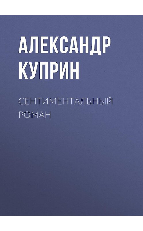 Обложка аудиокниги «Сентиментальный роман» автора Александра Куприна.