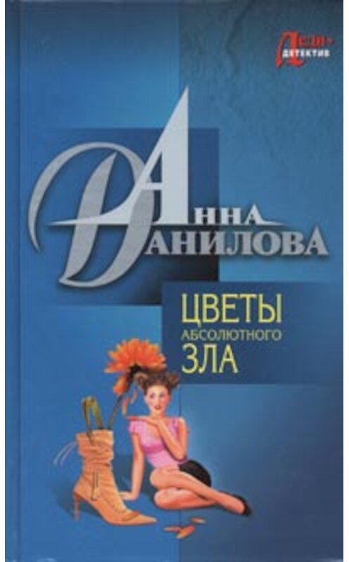 Обложка книги «Цветы абсолютного зла» автора Анны Даниловы издание 2009 года. ISBN 9785699368037.