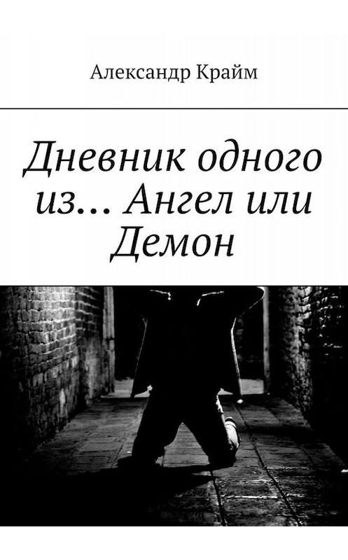 Обложка книги «Дневник одного из… Ангел или Демон» автора Александра Крайма. ISBN 9785005051677.