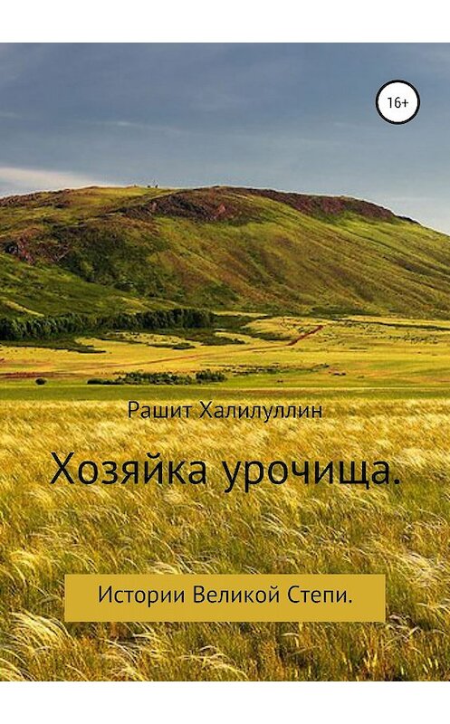 Обложка книги «Хозяйка урочища. Истории Великой Степи» автора Рашита Халилуллина издание 2018 года. ISBN 9785532127005.