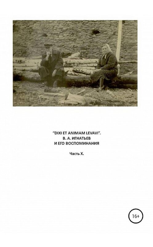 Обложка книги ««Dixi et animam levavi». В.А. Игнатьев и его воспоминания. Часть X» автора Василия Игнатьева издание 2020 года.
