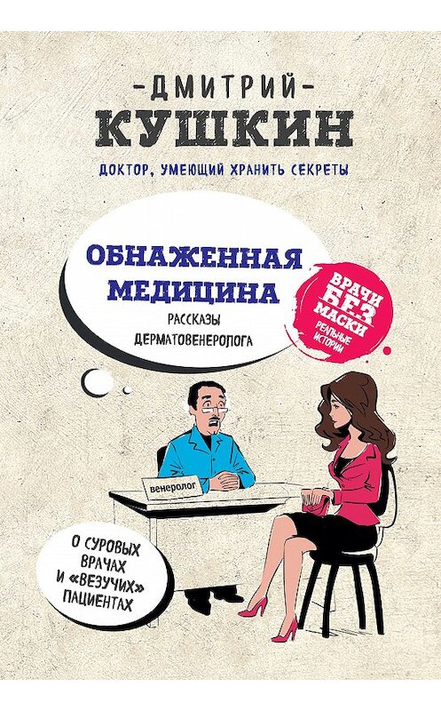 Обложка книги «Обнаженная медицина. Рассказы дерматовенеролога о суровых врачах и «везучих» пациентах» автора Дмитрия Кушкина издание 2017 года. ISBN 9785699998883.