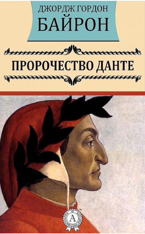 Обложка книги «Пророчество Данте» автора Джорджа Байрона.