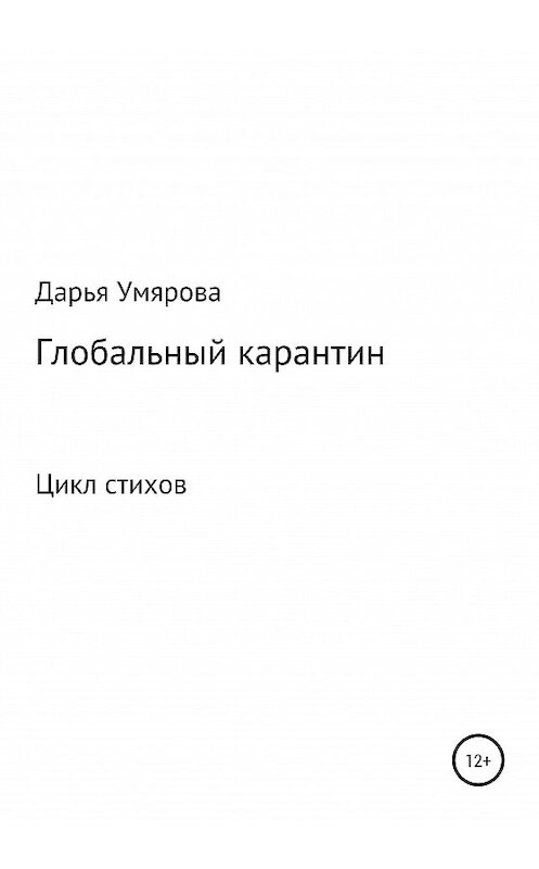 Обложка книги «Глобальныий карантин» автора Дарьи Умяровы издание 2020 года.