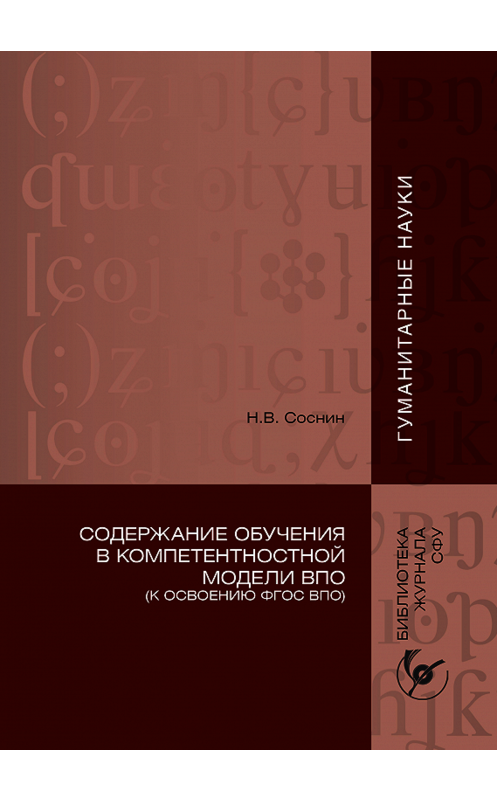 Обложка книги «Содержание обучения в компетентностной модели ВПО (К освоению ФГОС ВПО)» автора Николая Соснина. ISBN 9785763821185.