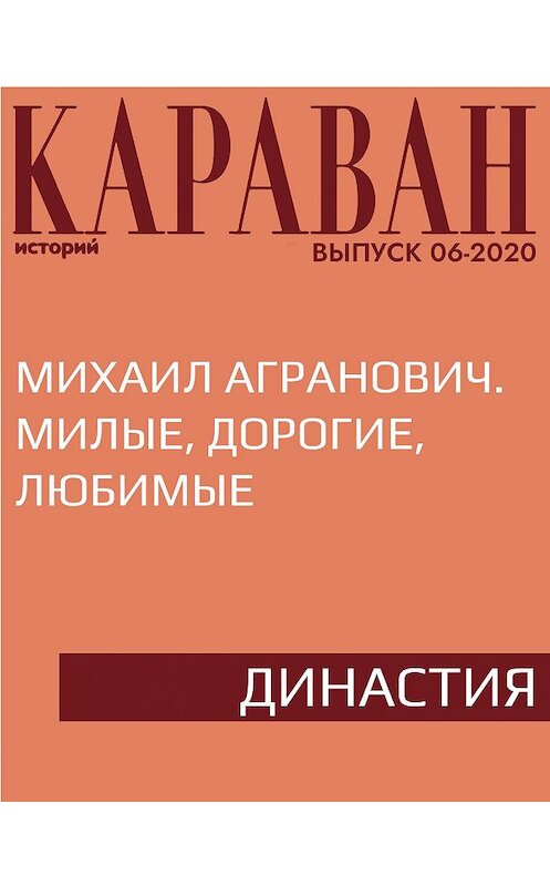 Обложка книги «Михаил Агранович. Милые, дорогие, любимые» автора Мариной Порк.