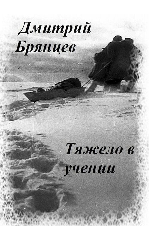 Обложка книги «Тяжело в учении» автора Дмитрия Брянцева. ISBN 9785449838711.