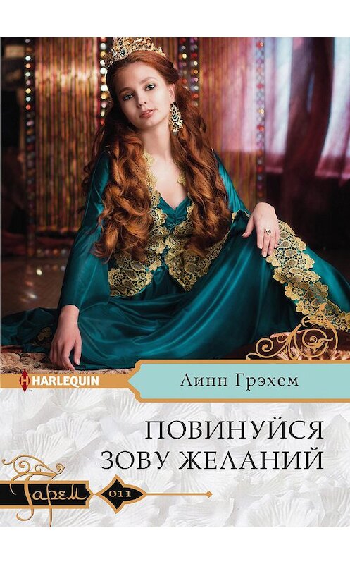 Обложка книги «Повинуйся зову желаний» автора Линна Грэхема издание 2018 года. ISBN 9785227082527.