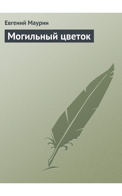 Обложка книги «Могильный цветок» автора Евгеного Маурина.
