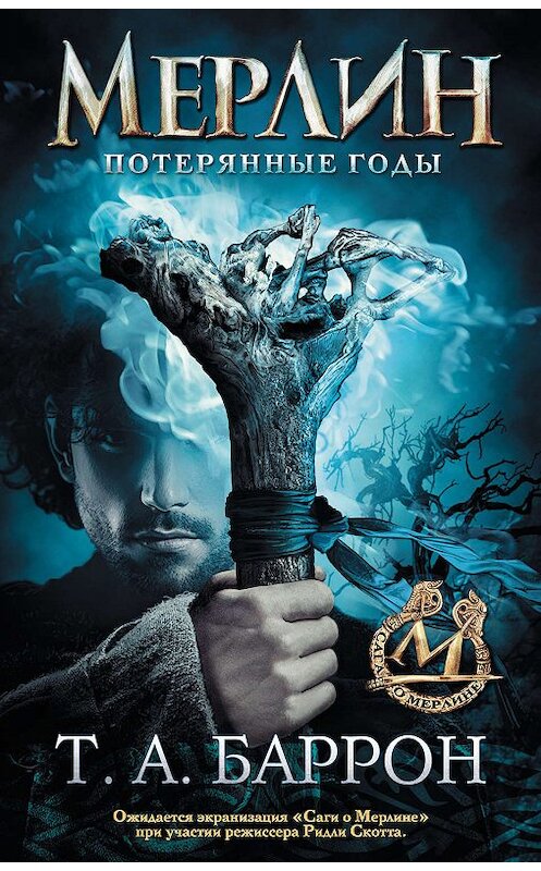 Обложка книги «Потерянные годы» автора Томаса Баррона издание 2019 года. ISBN 9785171134679.