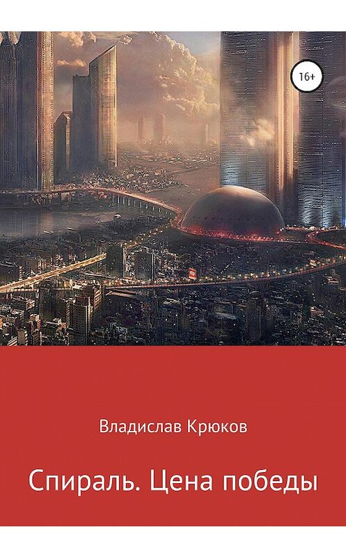 Обложка книги «Спираль. Цена победы» автора Владислава Крюкова издание 2020 года.