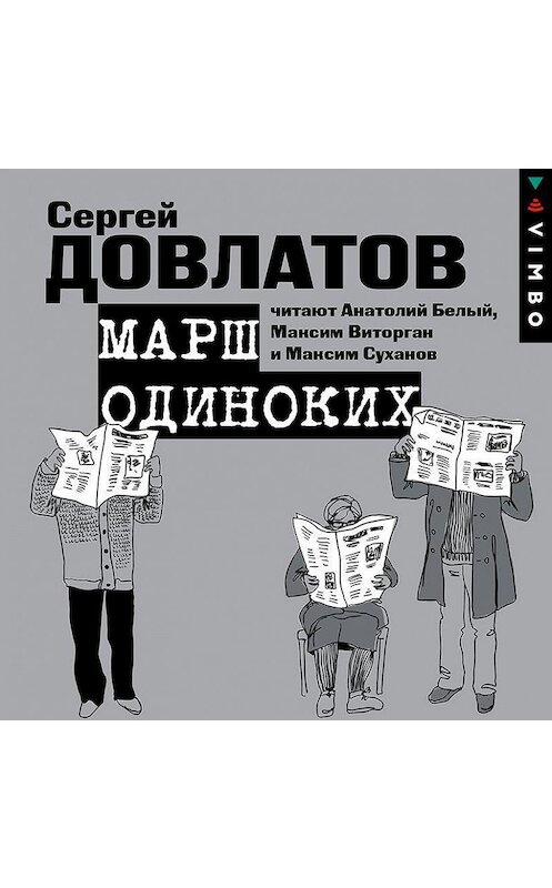 Обложка аудиокниги «Марш одиноких. Рассказы» автора Сергея Довлатова.