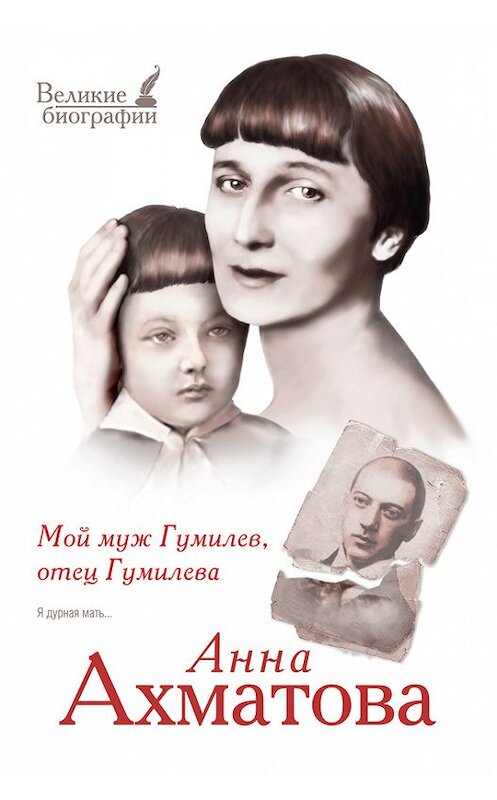 Обложка книги «Мой муж Гумилев, отец Гумилева» автора Анны Ахматовы издание 2014 года. ISBN 9785170810468.