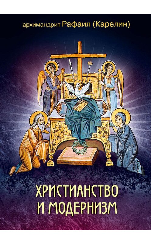 Обложка книги «Христианство и модернизм» автора Архимандрита Рафаила Карелина издание 2010 года. ISBN 9785778900608.