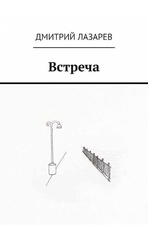 Обложка книги «Встреча» автора Дмитрия Лазарева. ISBN 9785449601339.