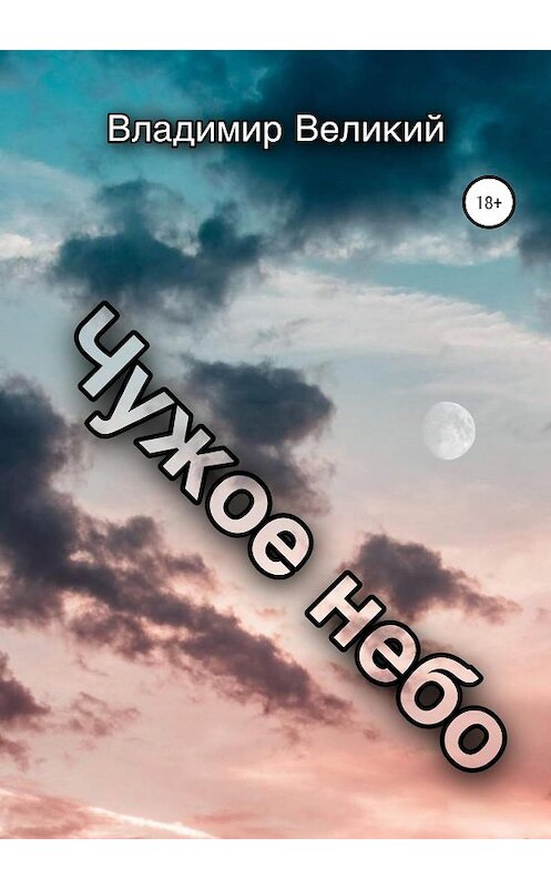 Обложка книги «Чужое небо» автора Владимира Великия издание 2020 года.