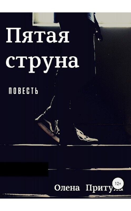 Обложка книги «Пятая струна» автора Олены Притулы издание 2018 года.