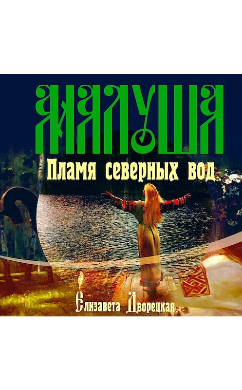 Обложка аудиокниги «Малуша. Пламя северных вод» автора Елизавети Дворецкая.