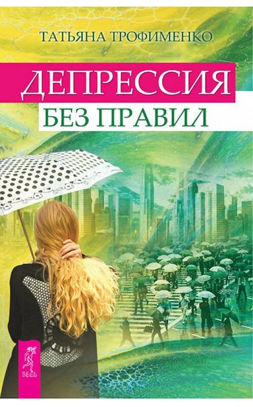Обложка книги «Депрессия без правил» автора Татьяны Трофименко издание 2012 года. ISBN 9785957324690.