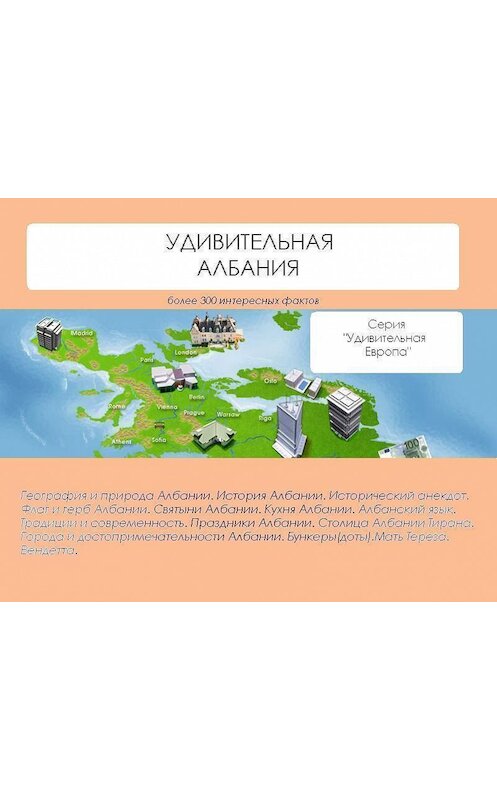 Обложка книги «Удивительная Албания» автора Натальи Ильины.
