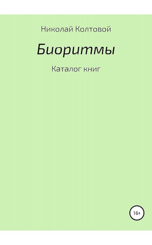 Обложка книги «Биоритмы. Каталог книг» автора Николая Колтовоя издание 2018 года.