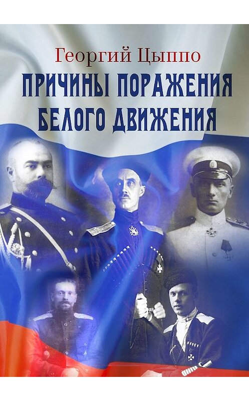 Обложка книги «Причины поражения Белого движения» автора Георгия Цыппо. ISBN 9785448597442.