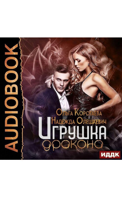 Обложка аудиокниги «Игрушка дракона» автора .