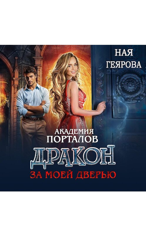 Обложка аудиокниги «Академия порталов. Дракон за моей дверью. Книга 1» автора Ной Геяровы.