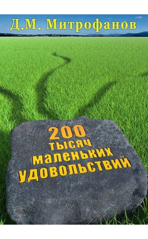 Обложка книги «200 тысяч маленьких удовольствий» автора Д. Митрофанова. ISBN 9785447440879.