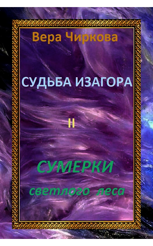 Обложка книги «Сумерки светлого леса» автора Веры Чирковы издание 2014 года. ISBN 9785699775064.