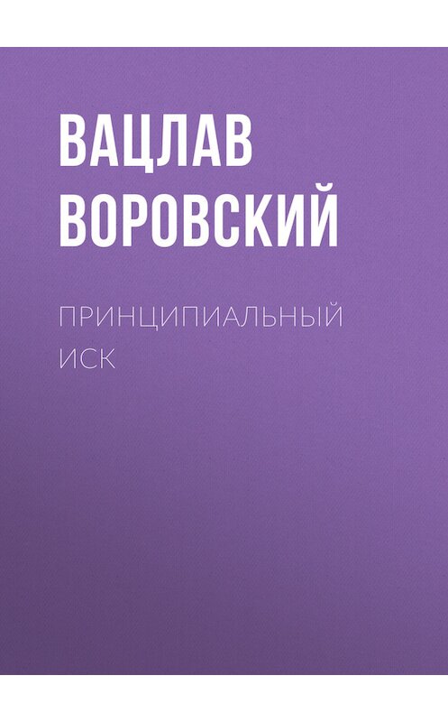 Обложка книги «Принципиальный иск» автора Вацлава Воровския.