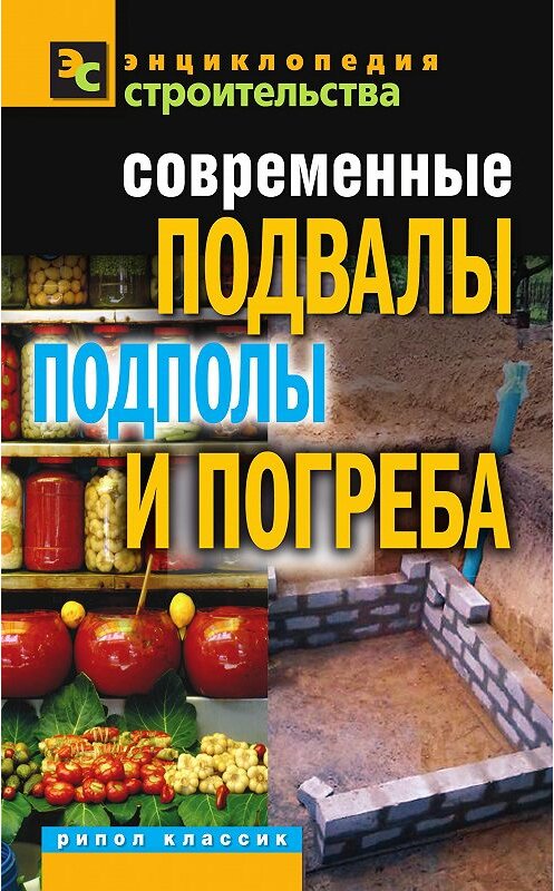 Обложка книги «Современные подвалы, подполы и погреба» автора Галиной Сериковы издание 2011 года. ISBN 9785386039233.