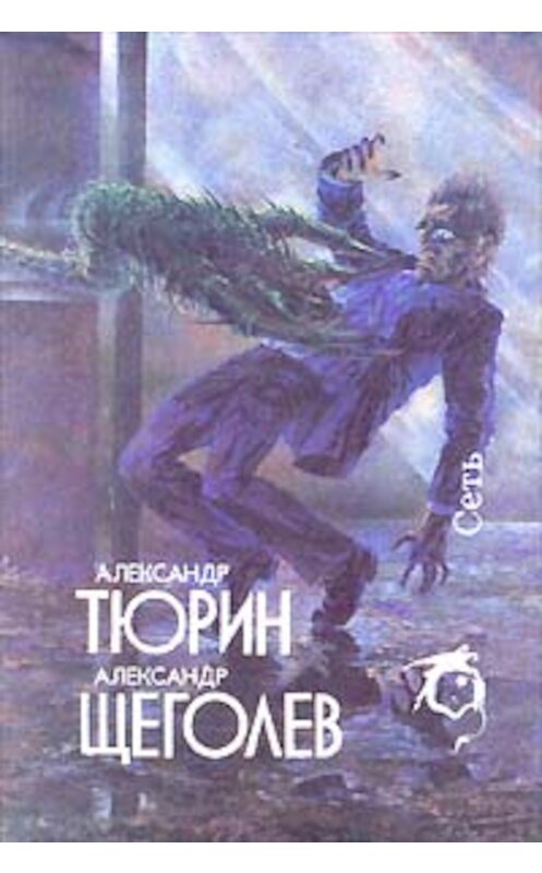 Обложка книги «Сумерки» автора Александра Щёголева издание 1993 года. ISBN 5835201559.