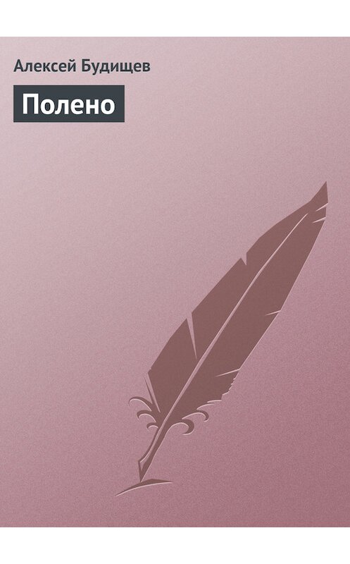 Обложка книги «Полено» автора Алексея Будищева.