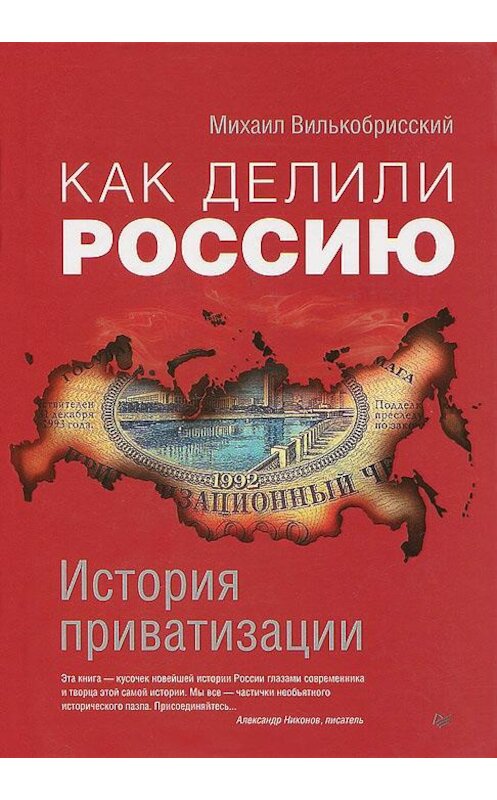 Обложка книги «Как делили Россию. История приватизации» автора Михаила Вилькобрисския издание 2012 года. ISBN 9785459016178.