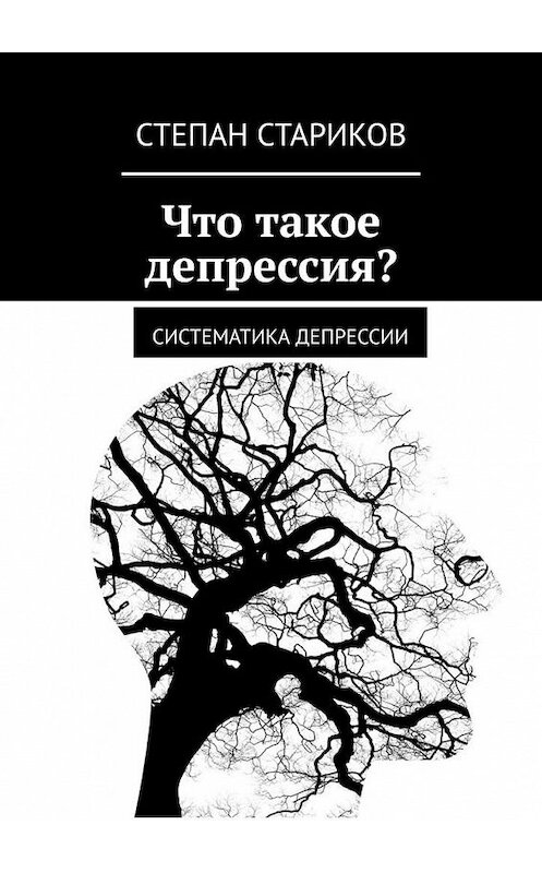 Обложка книги «Что такое депрессия? Систематика депрессии» автора Степана Старикова. ISBN 9785005163240.