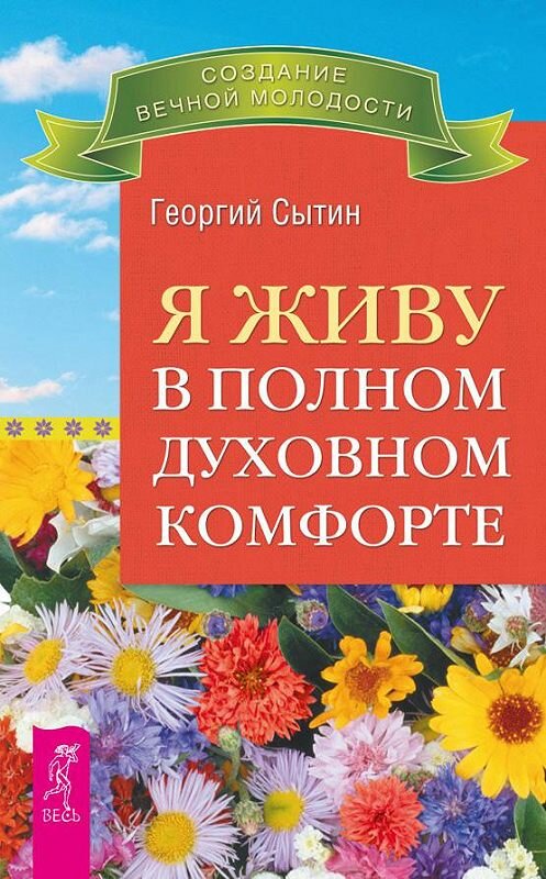 Обложка книги «Я живу в полном духовном комфорте» автора Георгия Сытина издание 2012 года. ISBN 9785957325208.